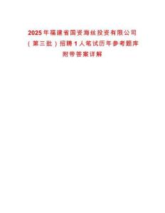 2025年福建省國資海絲投資有限公司（第三批）招聘1人筆試歷年參考題庫附帶答案詳解