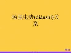 場強電勢關系推選優(yōu)秀ppt