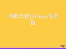 均數比較與檢驗推選優秀ppt