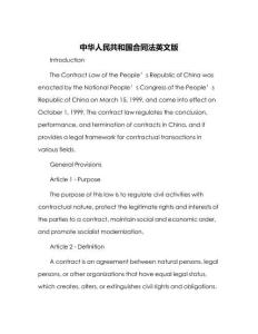 中華人民共和國(guó)合同法英文版