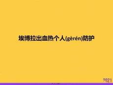 埃博拉出血熱個(gè)人防護(hù)優(yōu)選ppt資料