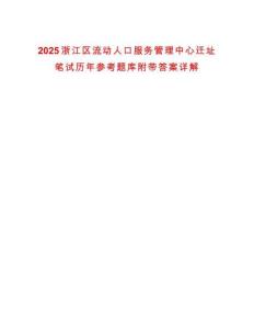 2025浙江區(qū)流動人口服務管理中心遷址筆試歷年參考題庫附帶答案詳解