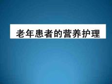 老年患者的營養護理-PPT