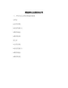 網站轉讓出售協議書