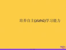 培養自主學習能力推選優秀ppt