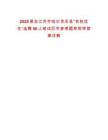 2025黑龍江齊齊哈爾克東縣“名校優生”選聘50人筆試歷年參考題庫附帶答案詳解
