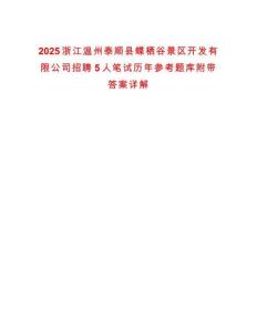 2025浙江溫州泰順縣蝶棲谷景區開發有限公司招聘5人筆試歷年參考題庫附帶答案詳解