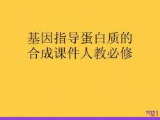 基因指導蛋白質的合成課件人教必修全套ppt