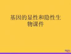 基因的顯性和隱性生物課件2021推選ppt