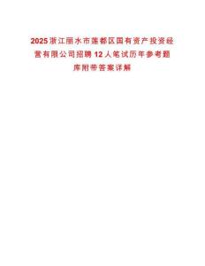 2025浙江麗水市蓮都區國有資產投資經營有限公司招聘12人筆試歷年參考題庫附帶答案詳解