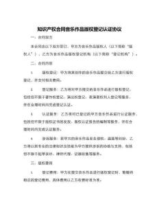 知識產(chǎn)權合同音樂作品版權登記認證協(xié)議