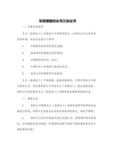 車險(xiǎn)理賠協(xié)議書三協(xié)議書
