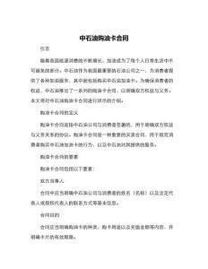 中石油購油卡合同