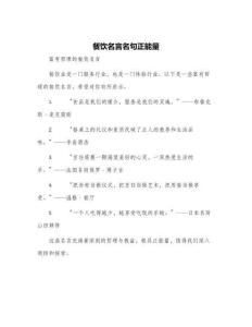 餐飲名言名句正能量