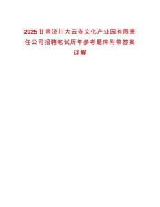 2025甘肅涇川大云寺文化產業園有限責任公司招聘筆試歷年參考題庫附帶答案詳解