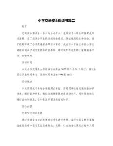 小学交通安全保证书篇二