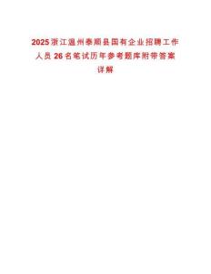 2025浙江溫州泰順縣國(guó)有企業(yè)招聘工作人員26名筆試歷年參考題庫(kù)附帶答案詳解