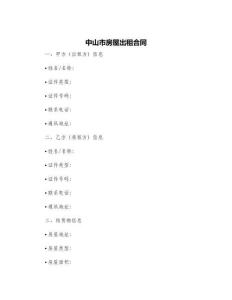 中山市房屋出租合同