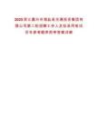 2025浙江嘉興市海鹽縣交通投資集團(tuán)有限公司第二輪招聘工作人員擬錄用筆試歷年參考題庫(kù)附帶答案詳解