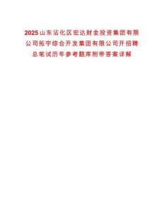 2025山東沾化區(qū)宏達(dá)財(cái)金投資集團(tuán)有限公司拓宇綜合開(kāi)發(fā)集團(tuán)有限公司開(kāi)招聘總筆試歷年參考題庫(kù)附帶答案詳解