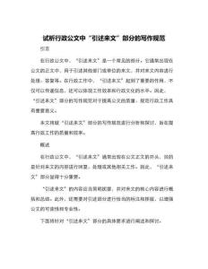 試析行政公文中“引述來文”部分的寫作規范