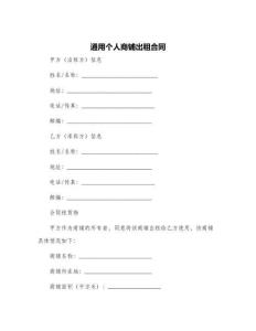 通用個人商鋪出租合同