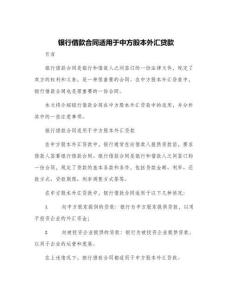銀行借款合同適用于中方股本外匯貸款