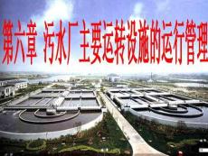 第六章污水廠主要設(shè)施的運(yùn)行管理