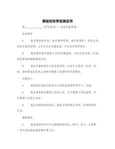 乘坐校车学生保证书