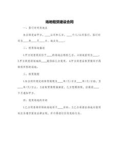 場地租賃建設(shè)合同