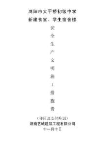 安全生產文明施工措施費使用計劃