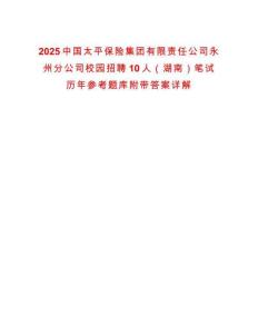 2025中國(guó)太平保險(xiǎn)集團(tuán)有限責(zé)任公司永州分公司校園招聘10人（湖南）筆試歷年參考題庫(kù)附帶答案詳解