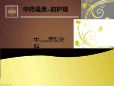 中藥塌漬的護(hù)理及注意事項(xiàng)ppt