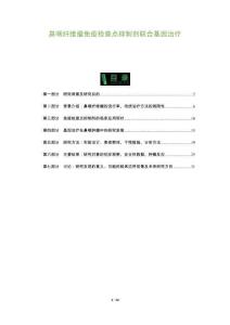 鼻咽纖維瘤免疫檢查點(diǎn)抑制劑聯(lián)合基因治療-洞察及研究