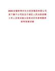 2025安徽蚌埠市東方投資集團有限公司其下屬子公司及龍子湖區(qū)人民法院招聘工作人員筆試查分及筆試歷年參考題庫附帶答案詳解