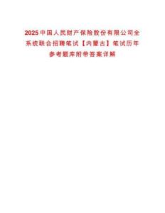 2025中國(guó)人民財(cái)產(chǎn)保險(xiǎn)股份有限公司全系統(tǒng)聯(lián)合招聘筆試【內(nèi)蒙古】筆試歷年參考題庫(kù)附帶答案詳解