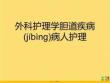 外科護理學膽道疾病病人護理優選ppt資料