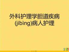 外科護理學膽道疾病病人護理優選ppt資料