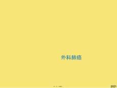 外科肺癌(與“轉移”有關的文檔共48張)