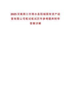 2025河南周口市商水縣陽(yáng)城國(guó)有資產(chǎn)經(jīng)營(yíng)有限公司筆試筆試歷年參考題庫(kù)附帶答案詳解
