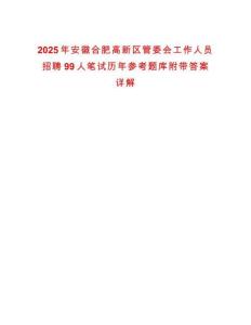2025年安徽合肥高新區(qū)管委會(huì)工作人員招聘99人筆試歷年參考題庫(kù)附帶答案詳解
