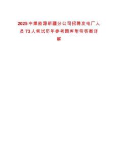 2025中煤能源新疆分公司招聘發(fā)電廠人員73人筆試歷年參考題庫(kù)附帶答案詳解