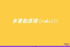 多普勒原理優(yōu)選ppt資料