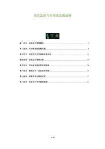 動態定價與可持續發展戰略-洞察及研究