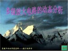 多級(jí)放大電路的動(dòng)態(tài)分析(共15張PPT)