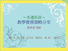 多邊座談完整版資料