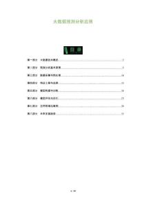 大數據預測分析應用-洞察及研究