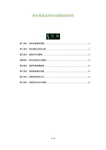 養生服務業綠色發展政策研究-洞察及研究