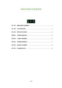 鼻咽纖維瘤術后康復策略-洞察及研究