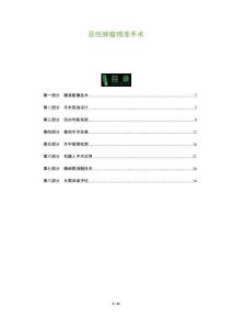 惡性腫瘤精準手術-洞察及研究